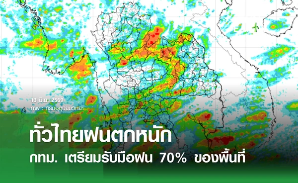 พยากรณ์อากาศวันนี้ 13 มิถุนายน 2569 ทั่วไทยฝนตกหนัก กทม. รับมือ 70% ของพื้นที่