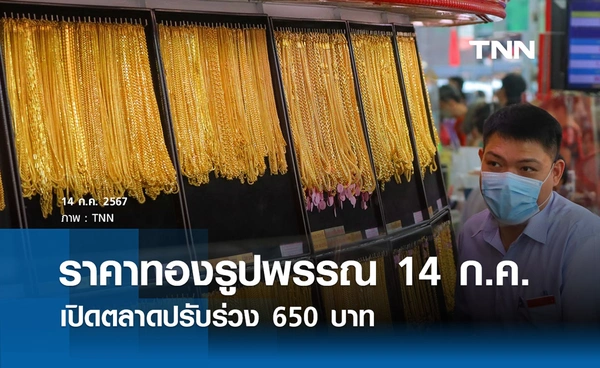 ราคาทองรูปพรรณวันนี้ 14 ก.ค. 2569 รวมทุกขนาด เช็กราคาทองแท่งล่าสุด