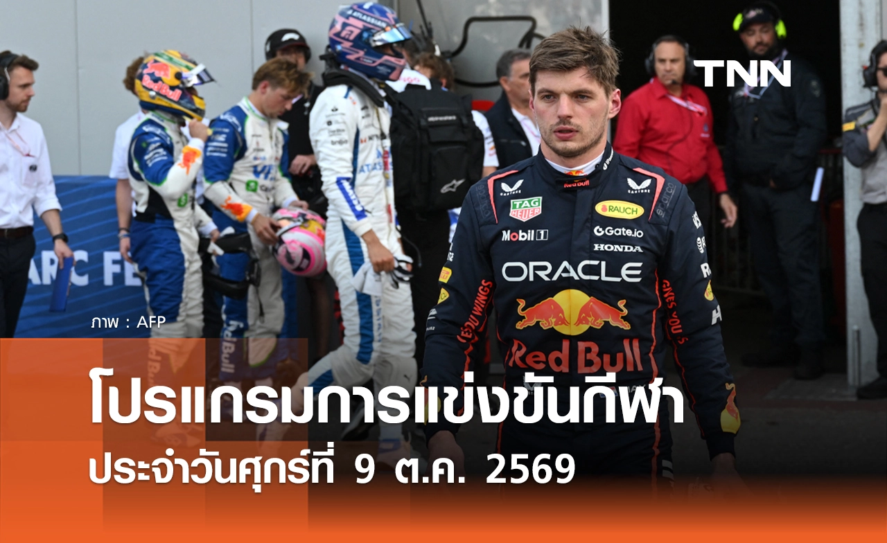 โปรแกรมกีฬาวันนี้ พร้อมช่องถ่ายทอดสด วันศุกร์ที่ 9 ตุลาคม 69