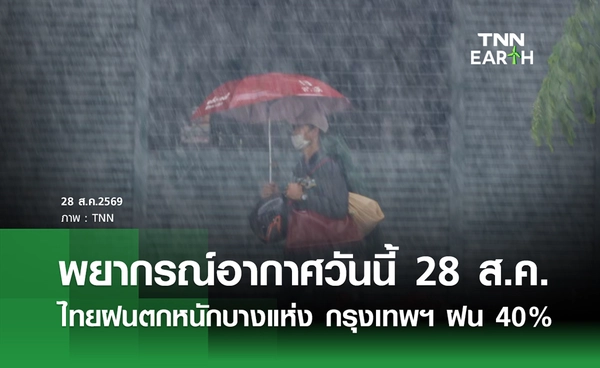 พยากรณ์อากาศวันนี้ 28 ส.ค. 69 ไทยมีฝนตกหนักบางแห่ง กรุงเทพฯ ฝน 40%