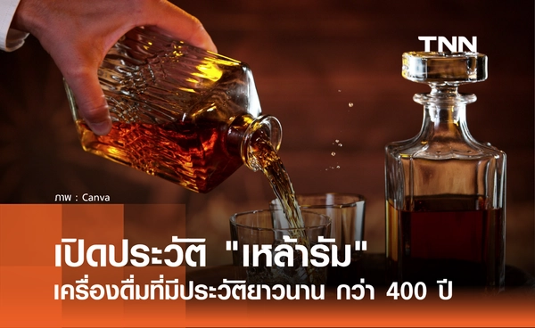 11 กรกฎาคม 2569 วัน "เหล้ารัมโลก" เปิดประวัติ "เหล้ารัม" เครื่องดื่มที่มีประวัติยาวนานกว่า 400 ปี