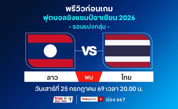 พรีวิวฟุตบอลทีมชาติไทย พบ ลาว ศึกชิงแชมป์อาเซียน HYUNDAI CUP 2026