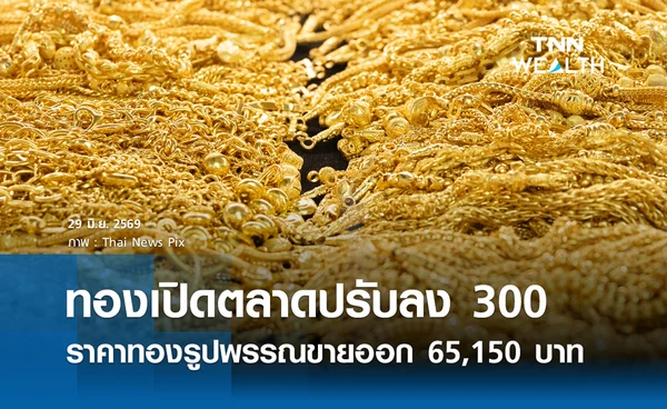 ราคาทองรูปพรรณวันนี้ 29 มิ.ย. 2569 รวมทุกขนาด เช็กราคาทองแท่งล่าสุด