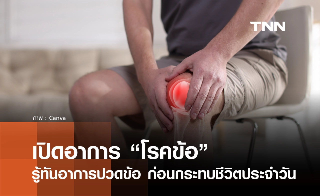 วันนี้วันอะไร 12 ตุลาคม 2569 “วันโรคข้อสากล” รู้ทันอาการปวดข้อ ก่อนกระทบชีวิตประจำวัน