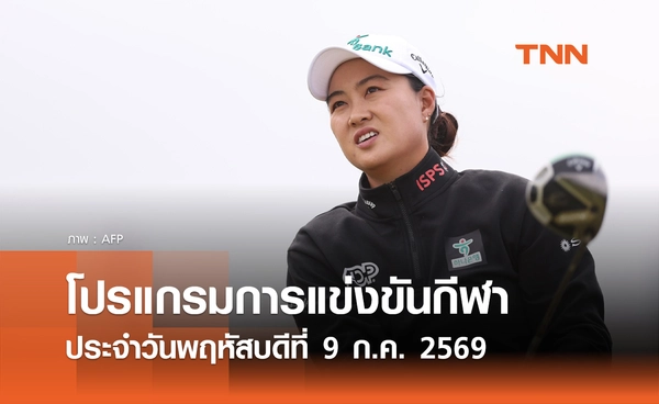 โปรแกรมกีฬาวันนี้ พร้อมช่องถ่ายทอดสด วันพฤหัสบดีที่ 9 กรกฎาคม 69