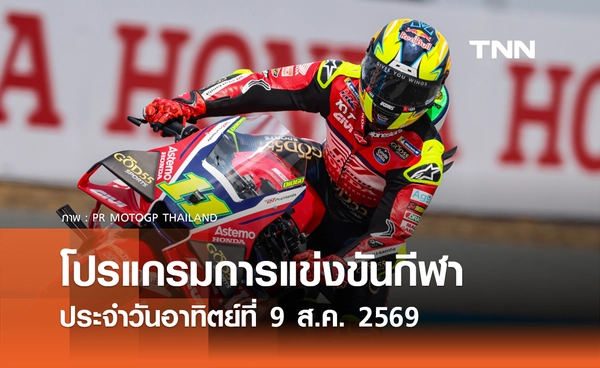 โปรแกรมกีฬาวันนี้ พร้อมช่องถ่ายทอดสด วันอาทิตย์ที่ 9 สิงหาคม 69