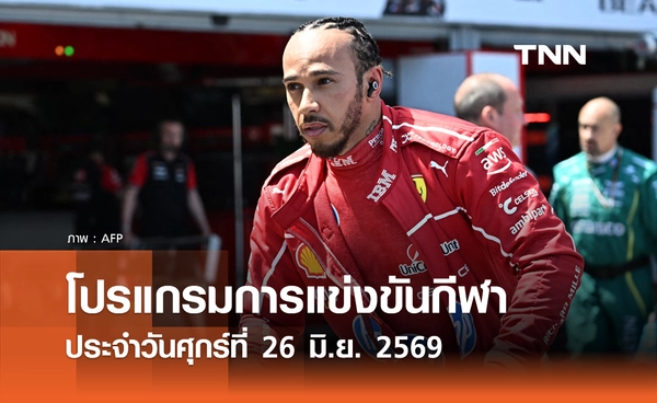โปรแกรมกีฬาวันนี้ พร้อมช่องถ่ายทอดสด วันศุกร์ที่ 26 มิถุนายน 69