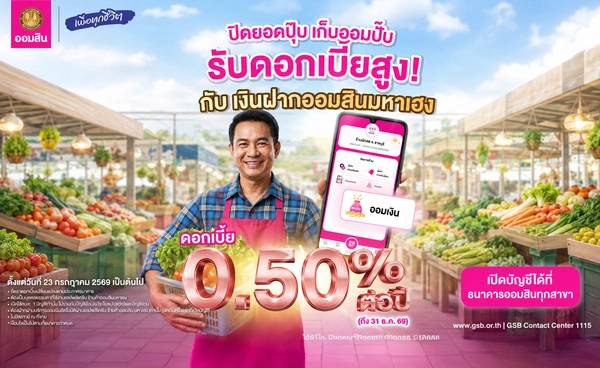 ออมสิน เปิดตัว “เงินฝากมหาเฮง” ดอกเบี้ยสูง 0.50%  