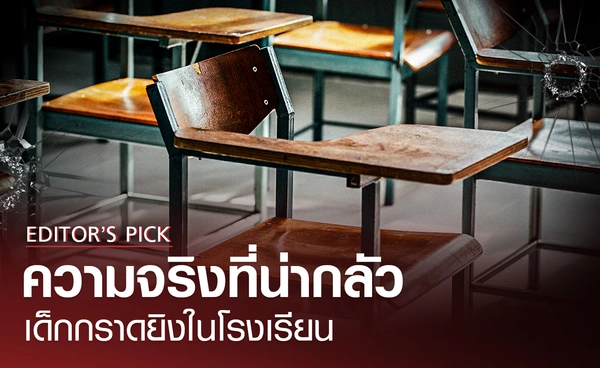 ความจริงที่น่ากลัว เด็กกราดยิงในโรงเรียนเกิดบ่อยขึ้นทั่วโลก สาเหตุเกิดจากอะไร?