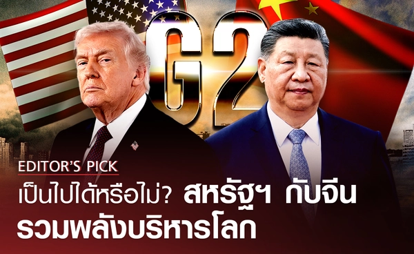 เป็นไปได้หรือไม่? สหรัฐฯ กับจีน รวมพลังกันบริหารโลก ภายใต้ชื่อ "G2"