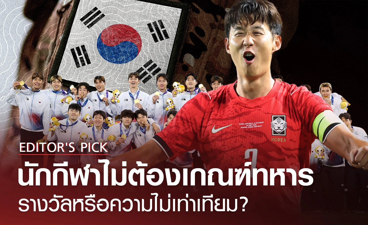 เกาหลีใต้เล็งยกเลิกสิทธิพิเศษ ยกเว้นการเกณฑ์ทหารสำหรับนักกีฬา-ศิลปิน จริงหรือไม่ เกิดอะไรขึ้น?