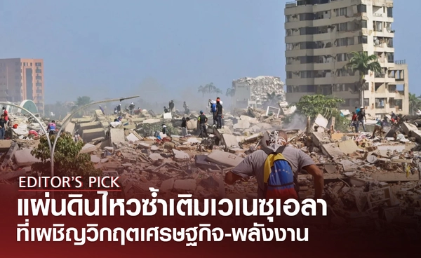 แผ่นดินไหวซ้ำเติม "เวเนซุเอลา" ที่เผชิญวิกฤตเศรษฐกิจ-พลังงาน