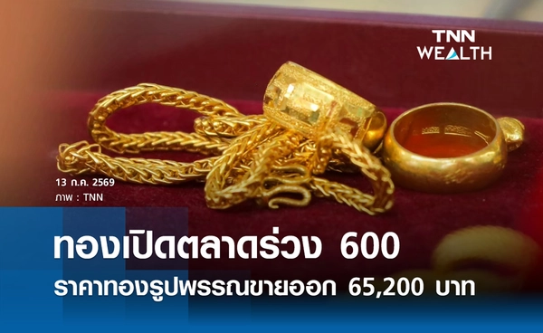 ราคาทองรูปพรรณวันนี้ 13 ก.ค. 2569 รวมทุกขนาด เช็กราคาทองแท่งล่าสุด