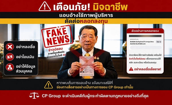 ซีพีเตือนภัย! มิจฉาชีพแอบอ้างผู้บริหาร - ใช้ AI ปลอมภาพและวิดีโอ