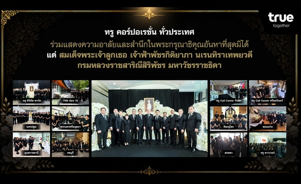 ทรู คอร์ปอเรชั่น ทั่วประเทศ ร่วมแสดงความอาลัยแด่สมเด็จพระเจ้าลูกเธอ เจ้าฟ้าพัชรกิติยาภาฯ