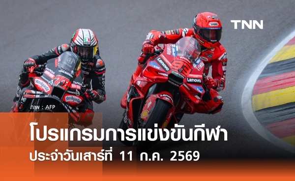 โปรแกรมกีฬาวันนี้ พร้อมช่องถ่ายทอดสด วันเสาร์ที่ 11 กรกฎาคม 69