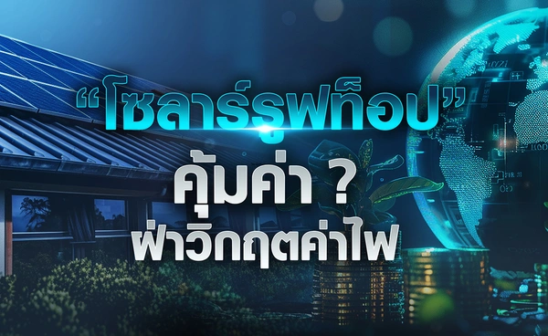 "โซลาร์รูฟท็อป" คุ้มค่า ? ฝ่าวิกฤตค่าไฟ