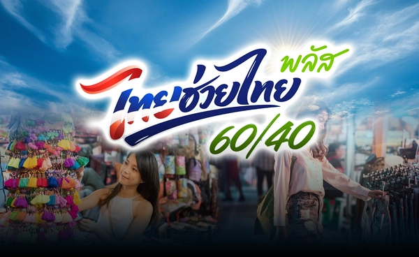"ไทยช่วยไทย พลัส" ต่อลมหายใจธุรกิจขนาดเล็กเดินต่อไปได้