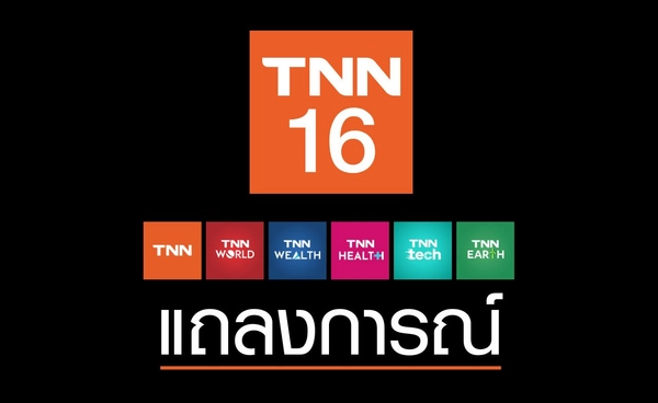 สถานีโทรทัศน์ ทีเอ็นเอ็น ช่อง 16 และสำนักข่าวออนไลน์ ชี้แจงกรณีข้อความในกลุ่มไลน์แอบอ้างสื่อหลายสำนัก