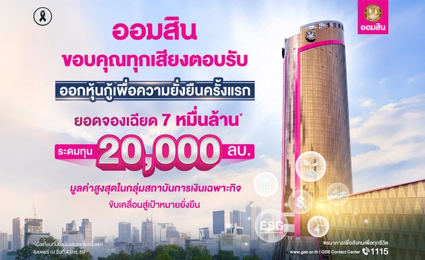 "ออมสิน" ออกหุ้นกู้เพื่อความยั่งยืนครั้งแรก ยอดจองเฉียด 7 หมื่นล้าน 