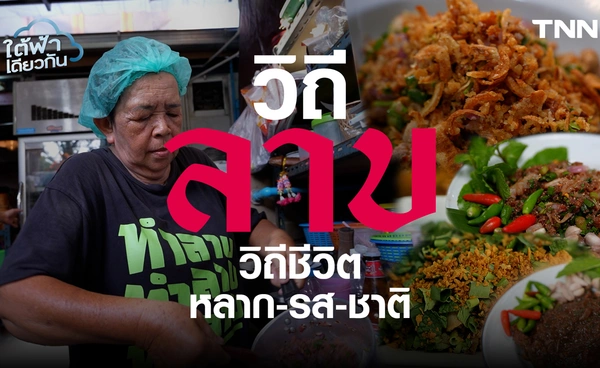 ลาบในเมืองใหญ่ จากอาหารพื้นบ้านสู่วัฒนธรรมร่วมสมัย