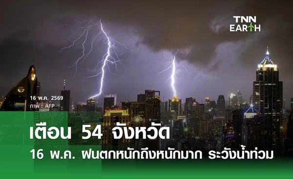 พยากรณ์อากาศวันนี้ เตือน 54 จังหวัด ฝนตกหนักถึงหนักมาก ระวังน้ำท่วม