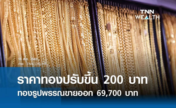 ราคาทองรูปพรรณวันนี้ 18 ส.ค. 2569 รวมทุกขนาด เช็กราคาทองแท่งล่าสุด