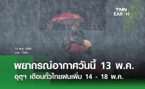 พยากรณ์อากาศวันนี้ 13 พ.ค. 69 อุตุฯ เตือนทั่วไทยฝนเพิ่ม 14 - 18 พ.ค.