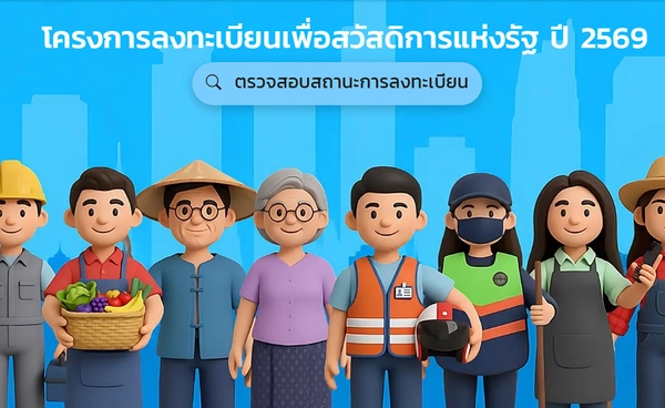 ประกาศผล บัตรสวัสดิการแห่งรัฐ 2569 รายเดิม-รายใหม่ตรวจสอบผ่าน 4 ช่องทาง