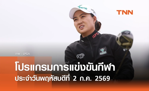 โปรแกรมกีฬาวันนี้ พร้อมช่องถ่ายทอดสด วันพฤหัสบดีที่ 2 กรกฎาคม 69