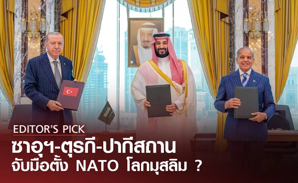 ซาอุฯ-ตุรกี-ปากีสถาน จับมือตั้ง NATO โลกมุสลิม ? แม้สงครามอิหร่านยังไม่จบ 