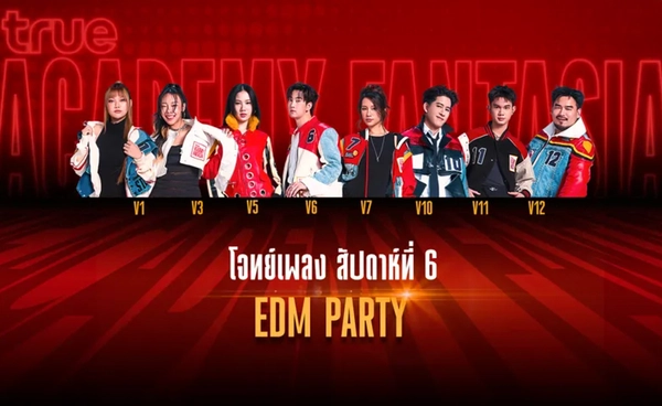 เปิดโจทย์ TRUE AF2026 สัปดาห์ที่ 6 กับ EDM PARTY 