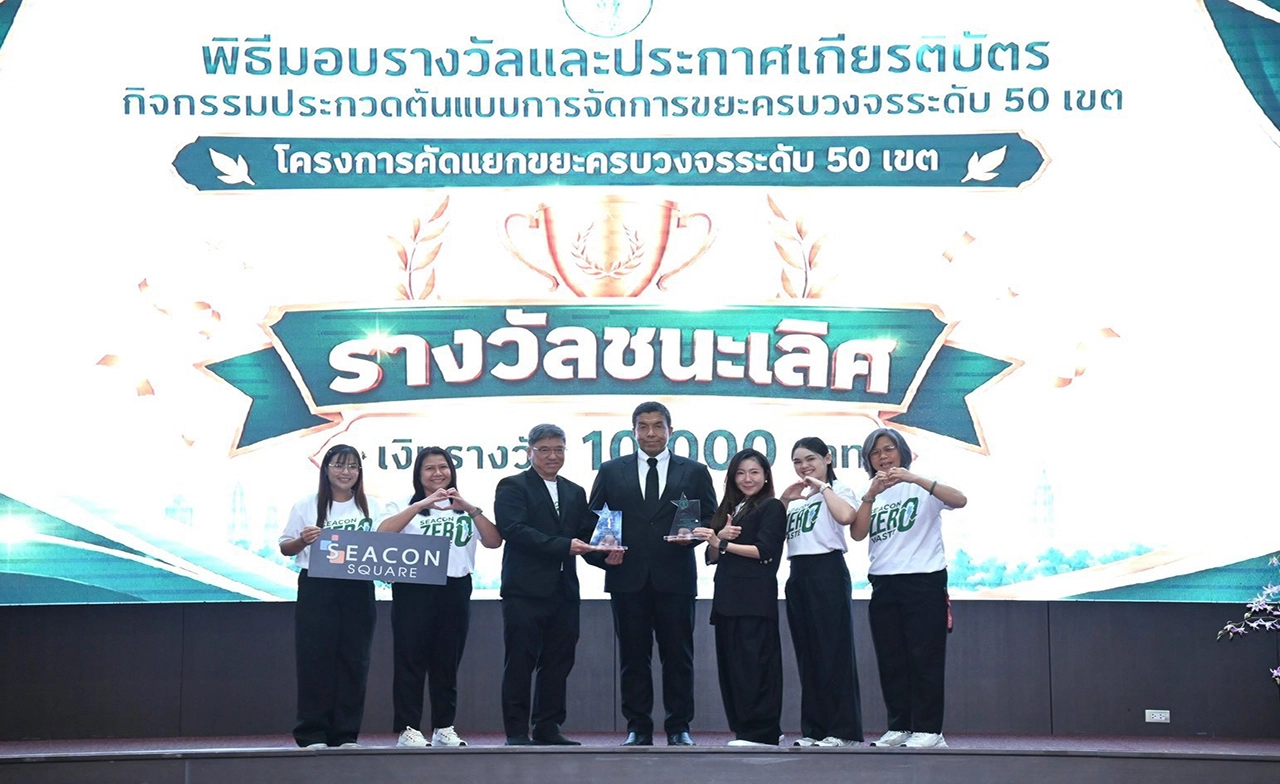 ซีคอนสแควร์ ศรีนครินทร์ - บางแค คว้ารางวัลต้นแบบการจัดการขยะครบวงจรระดับ 50 เขต กทม. ตอกย้ำศูนย์การค้าผู้นำด้านสิ่งแวดล้อม