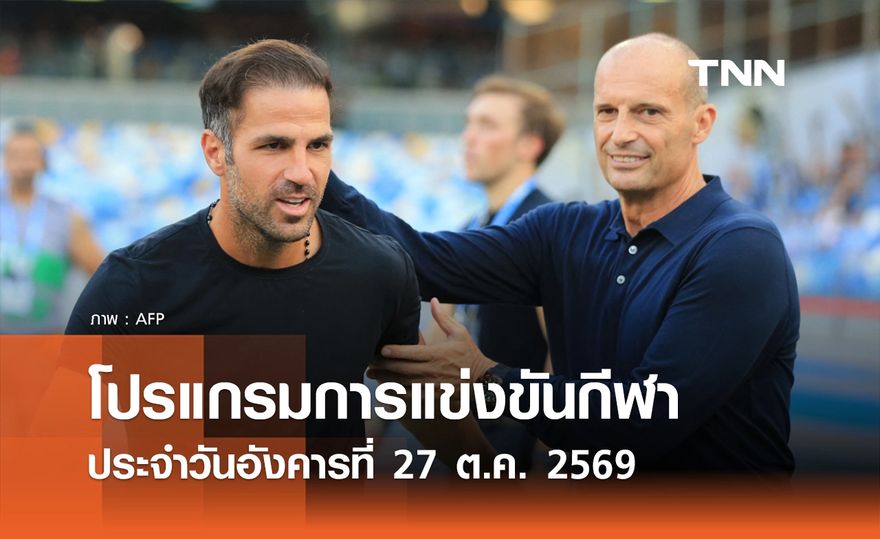 โปรแกรมกีฬาวันนี้ พร้อมช่องถ่ายทอดสด วันอังคารที่ 27 ตุลาคม 69