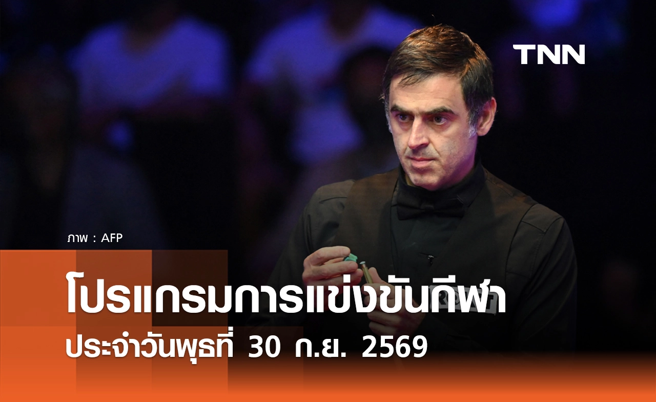 โปรแกรมกีฬาวันนี้ พร้อมช่องถ่ายทอดสด วันพุธที่ 30 กันยายน 69