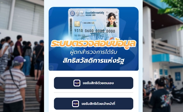 เปิดให้เช็กสถานะ “บัตรสวัสดิการแห่งรัฐ 2569” ประชาชนกลุ่มตกหล่น-รายเดิมยืนยันสิทธิ
