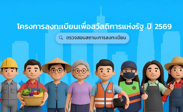 บัตรสวัสดิการแห่งรัฐ 2569 แนะเร่งยืนยันตัวตน ยื่นขอทบทวนสิทธิ ก่อนหมดเขต