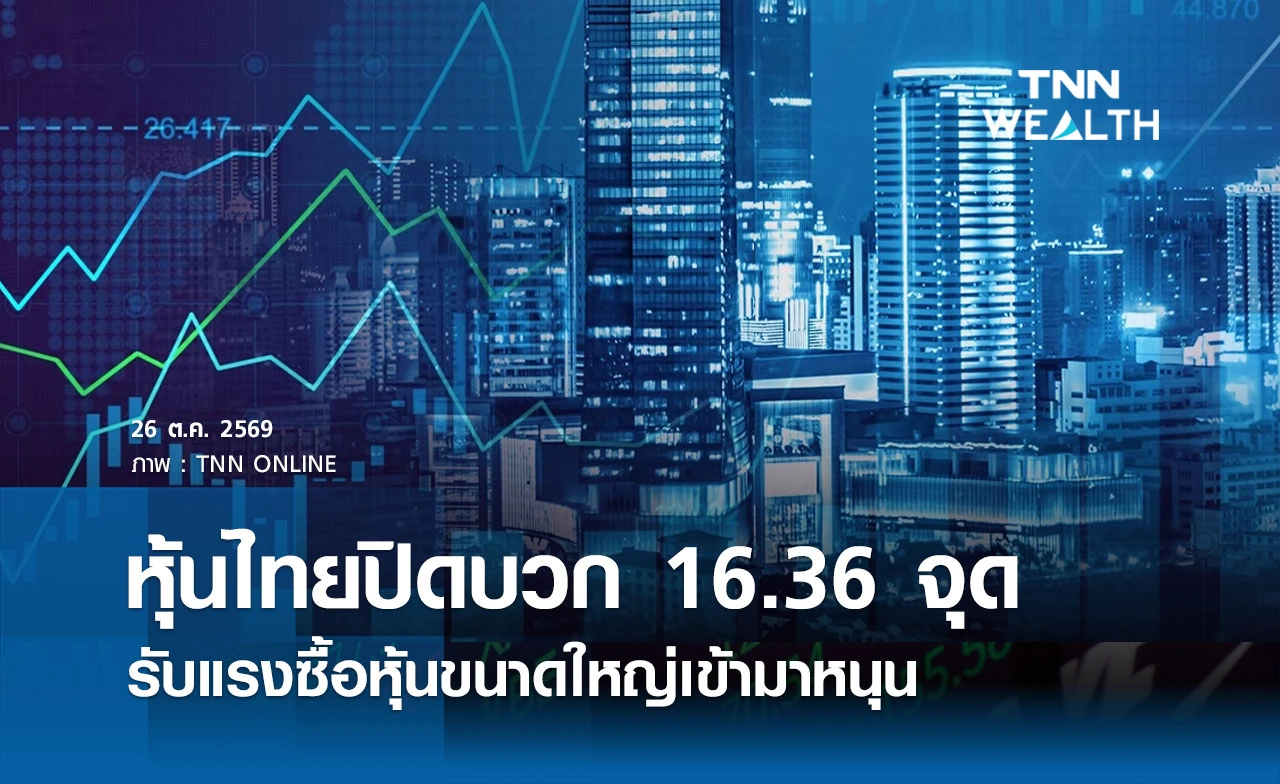 หุ้นไทยวันนี้ 26 ตุลาคม 2569 ปิดบวก 16.36 จุด รับแรงซื้อหุ้นขนาดใหญ่หนุน