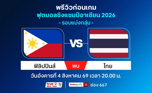 วิเคราะห์-พรีวิวทีมชาติไทย เยือน ฟิลิปปินส์ ศึกชิงแชมป์อาเซียน