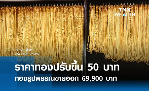 ราคาทองรูปพรรณวันนี้ 13 ส.ค. 2569 รวมทุกขนาด เช็กราคาทองแท่งล่าสุด