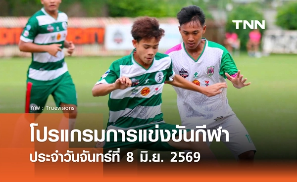 โปรแกรมกีฬาวันนี้ พร้อมช่องถ่ายทอดสด วันจันทร์ที่ 8 มิถุนายน 2569
