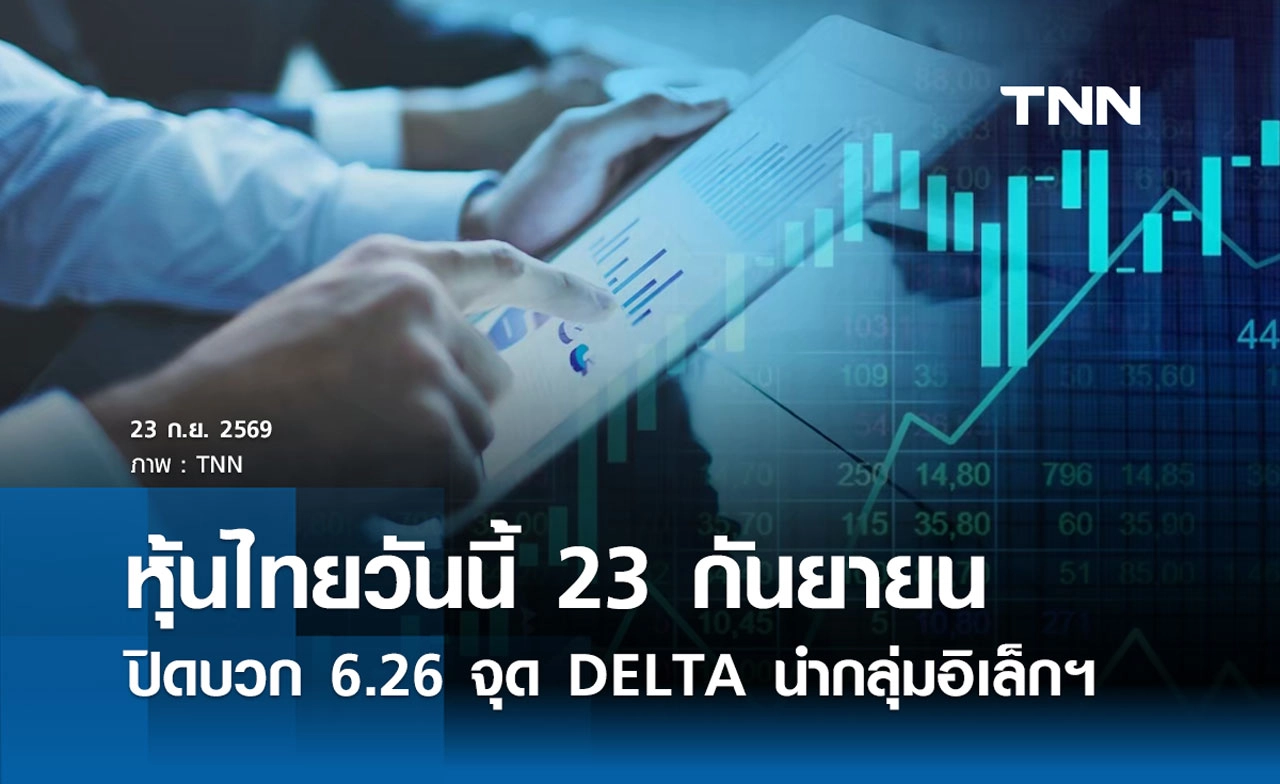 หุ้นไทยวันนี้ 23 กันยายน 2569 ปิดบวก 6.26 จุด DELTA นำกลุ่มอิเล็กฯ