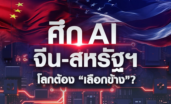 ศึก AI จีน-สหรัฐฯ โลกต้อง “เลือกข้าง” ?