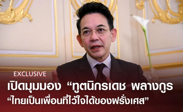 Exclusive: เปิดมุมมอง "ทูตนิกรเดช พลางกูร" ไทยเป็นเพื่อนที่ไว้ใจได้ของฝรั่งเศส