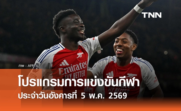 โปรแกรมกีฬาวันนี้ พร้อมช่องถ่ายทอดสด วันอังคารที่ 5 พฤษภาคม 2569