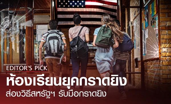 ห้องเรียนยุคกราดยิง ส่องวิธีห้องเรียนในสหรัฐฯ ใช้รับมือเหตุกราดยิง 