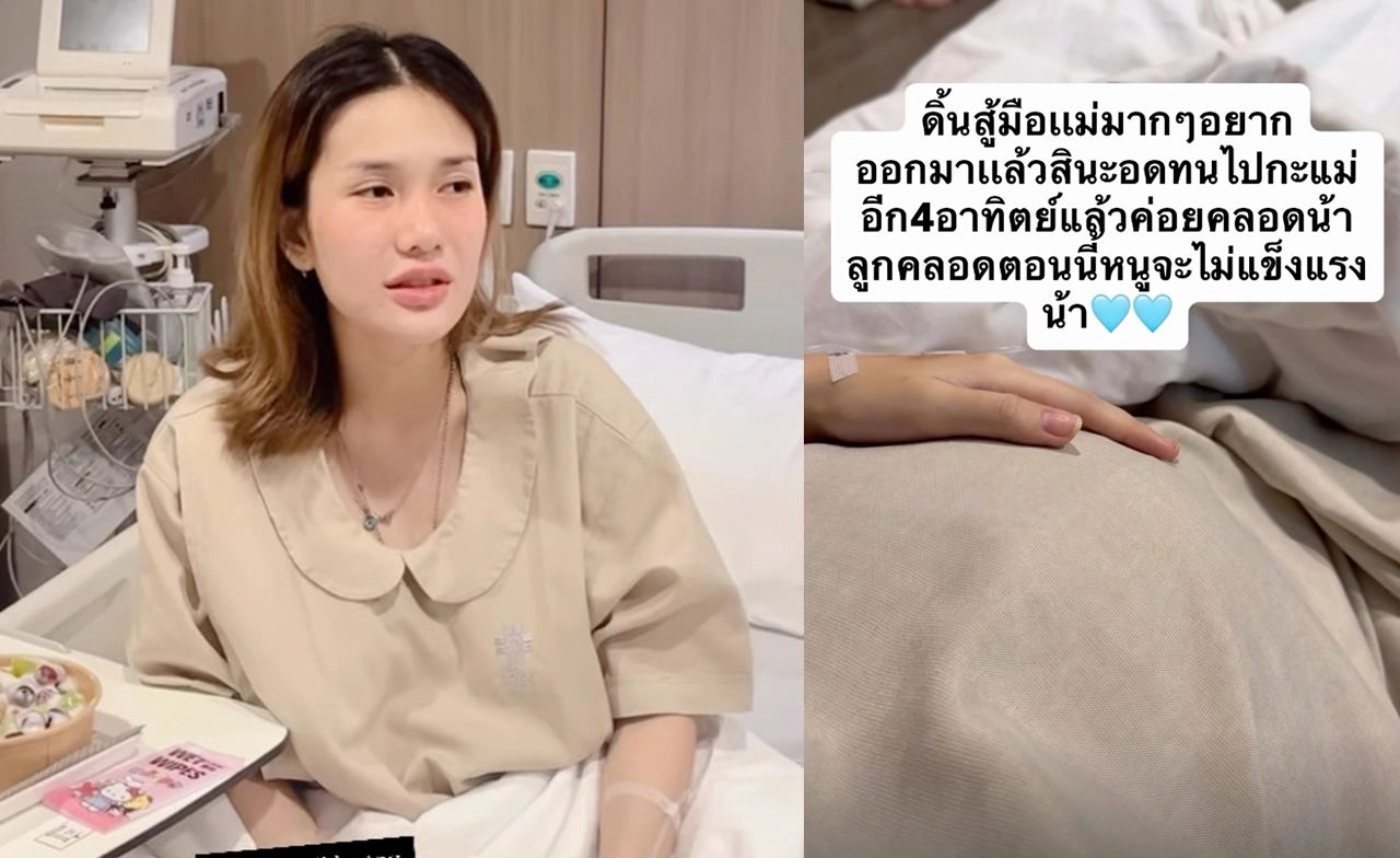 “ฟารีดา” แอดมิตด่วน อาจมีภาวะคลอดก่อนกำหนด 