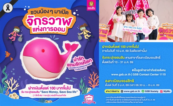 ออมสิน ชวนเด็กสัมผัส “จักรวาฬแห่งการออม” ในวันเด็กนี้