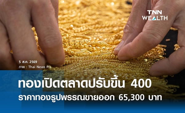 ราคาทองรูปพรรณวันนี้ 5 ส.ค. 2569 รวมทุกขนาด เช็กราคาทองแท่งล่าสุด