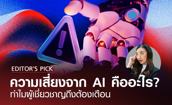 ความเสี่ยงจาก AI คืออะไร? อันตรายจริงหรือไม่ ทำไมผู้เชี่ยวชาญถึงต้องเตือน
